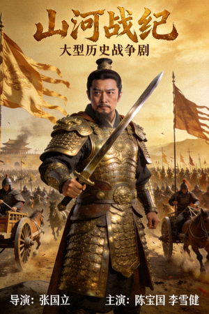 历史剧海报：古代战争场面与将领