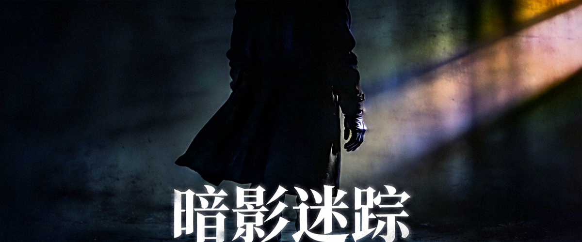 悬疑推理剧封面：黑暗中的神秘身影